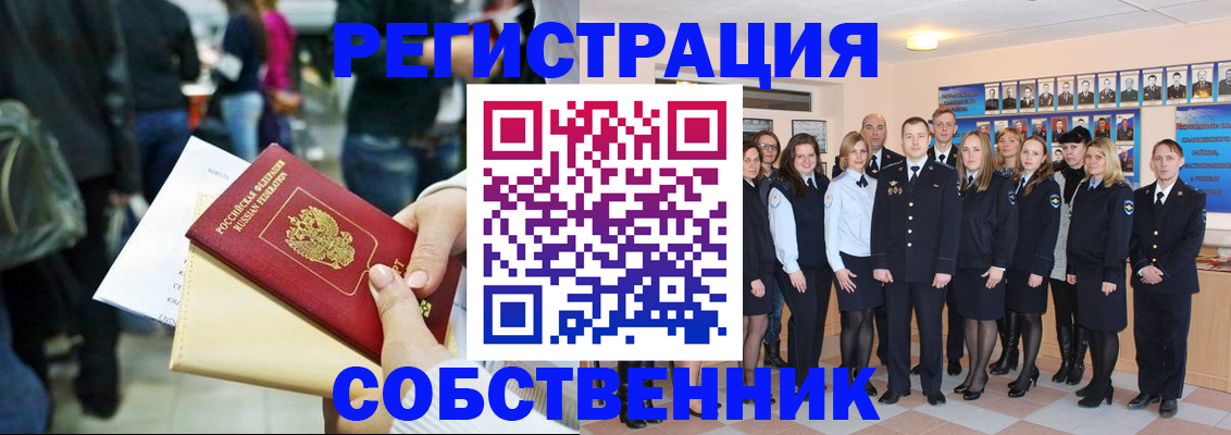 прописка от собственника в Первомайске