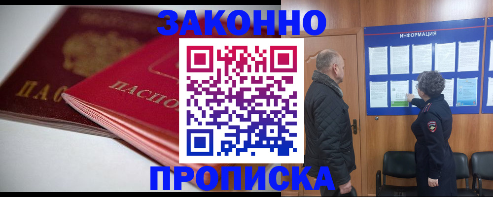 прописка в Первомайске