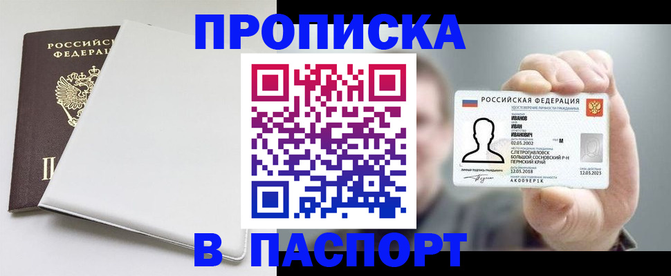 прописка для школы в Первомайске